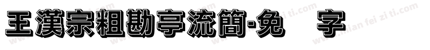 王漢宗粗勘亭流簡字体转换