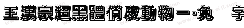 王漢宗超黑體俏皮動物一字体转换