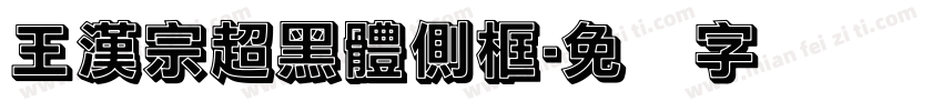 王漢宗超黑體側框字体转换