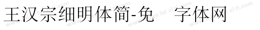 王漢宗細明體簡字体转换