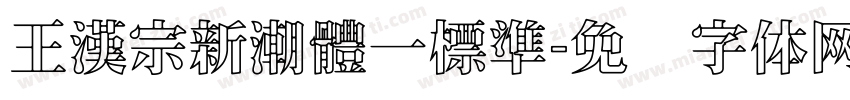 王漢宗新潮體一標準字体转换