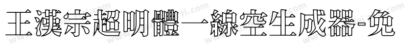 王漢宗超明體一線空生成器字体转换