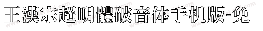 王漢宗超明體破音体手机版字体转换