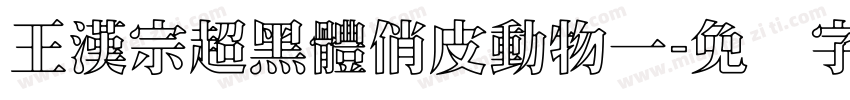 王漢宗超黑體俏皮動物一字体转换