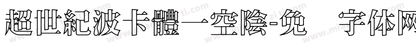 超世紀波卡體一空陰字体转换