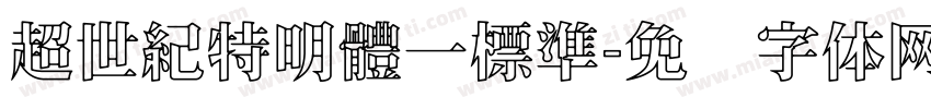 超世紀特明體一標準字体转换