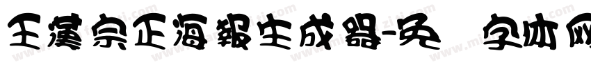 王漢宗正海報生成器字体转换