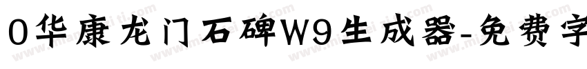 0华康龙门石碑W9生成器字体转换