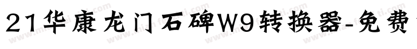 21华康龙门石碑W9转换器字体转换