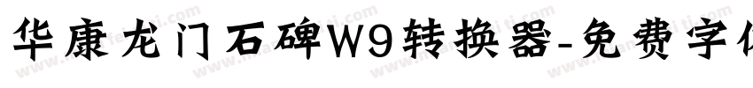 华康龙门石碑W9转换器字体转换