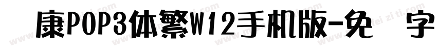 华康POP3体繁W12手机版字体转换