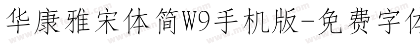 华康雅宋体简W9手机版字体转换