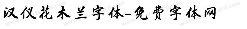 汉仪花木兰字体字体转换