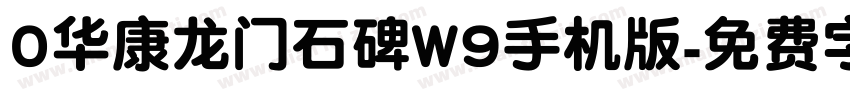 0华康龙门石碑W9手机版字体转换