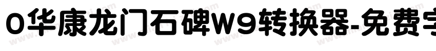 0华康龙门石碑W9转换器字体转换