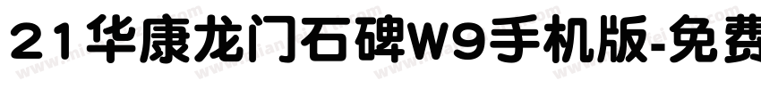 21华康龙门石碑W9手机版字体转换