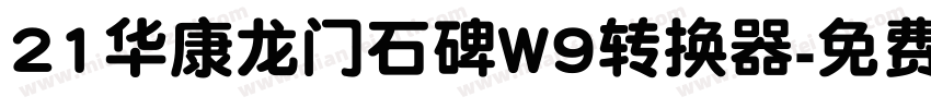 21华康龙门石碑W9转换器字体转换