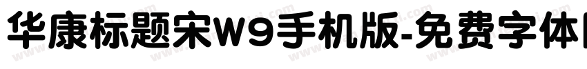 华康标题宋W9手机版字体转换