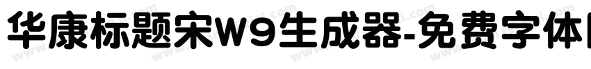 华康标题宋W9生成器字体转换