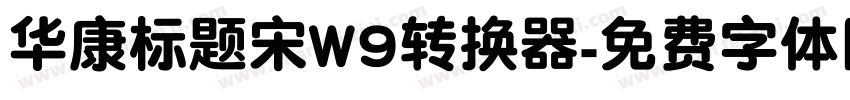 华康标题宋W9转换器字体转换