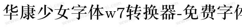 华康少女字体w7转换器字体转换