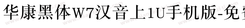 华康黑体W7汉音上1U手机版字体转换