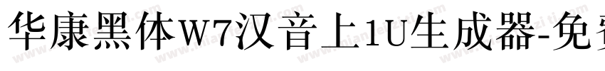 华康黑体W7汉音上1U生成器字体转换