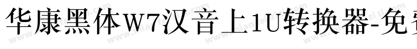 华康黑体W7汉音上1U转换器字体转换