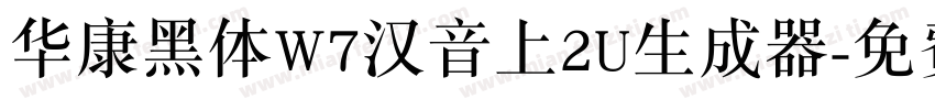 华康黑体W7汉音上2U生成器字体转换