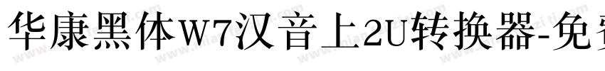 华康黑体W7汉音上2U转换器字体转换