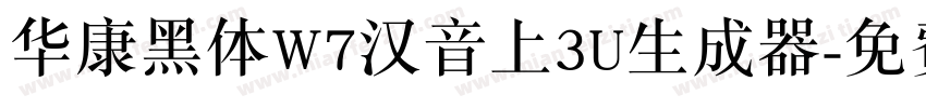 华康黑体W7汉音上3U生成器字体转换