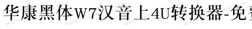 华康黑体W7汉音上4U转换器字体转换