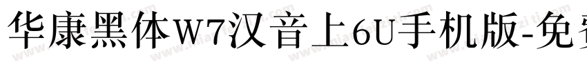 华康黑体W7汉音上6U手机版字体转换