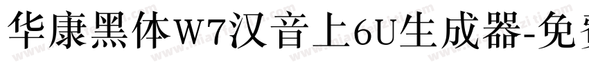 华康黑体W7汉音上6U生成器字体转换