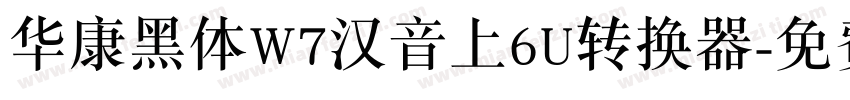 华康黑体W7汉音上6U转换器字体转换