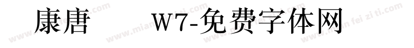 華康唐風隸W7字体转换