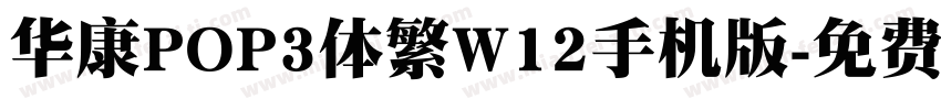 华康POP3体繁W12手机版字体转换