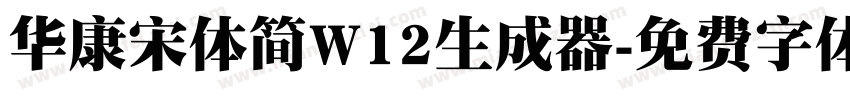 华康宋体简W12生成器字体转换