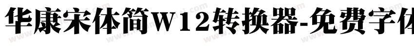 华康宋体简W12转换器字体转换