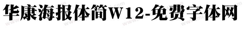 华康海报体简W12字体转换