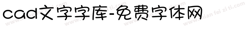 cad文字字库字体转换