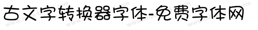 古文字转换器字体字体转换