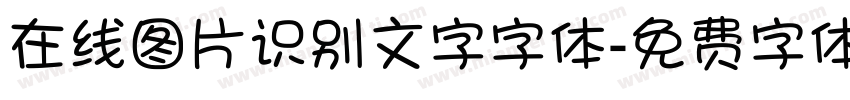 在线图片识别文字字体字体转换