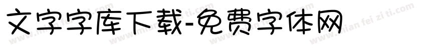 文字字库下载字体转换