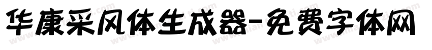 华康采风体生成器字体转换