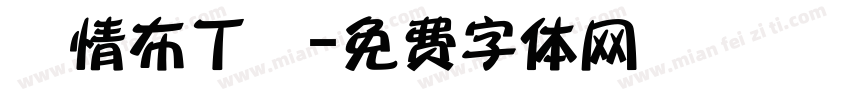 熱情布丁體字体转换