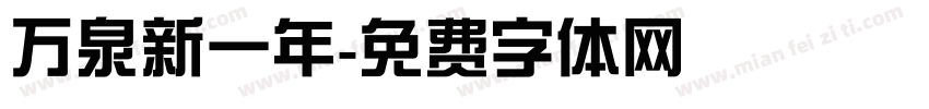 万泉新一年字体转换