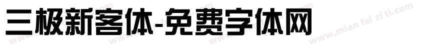 三极新客体字体转换