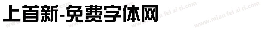 上首新字体转换