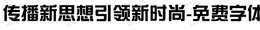 传播新思想引领新时尚字体转换